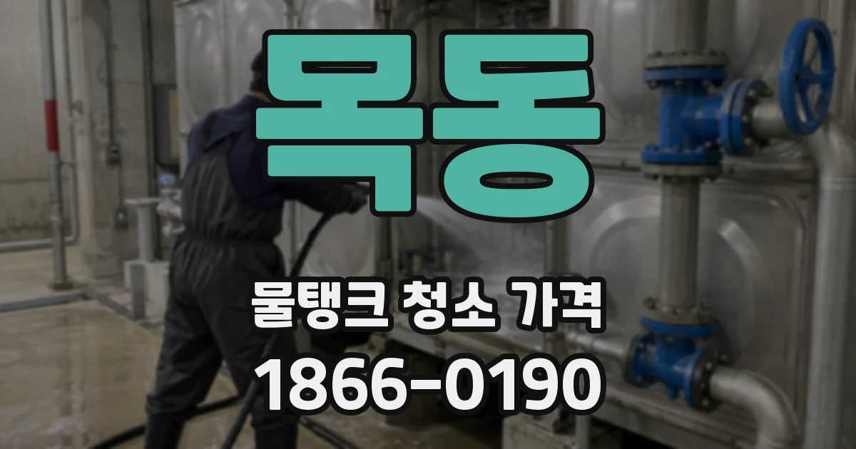 목동 물탱크 청소 가격