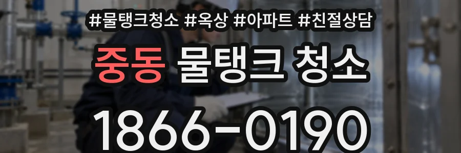 중동 물탱크 청소