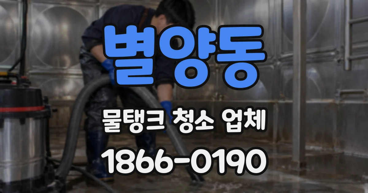 별양동 물탱크 청소 업체