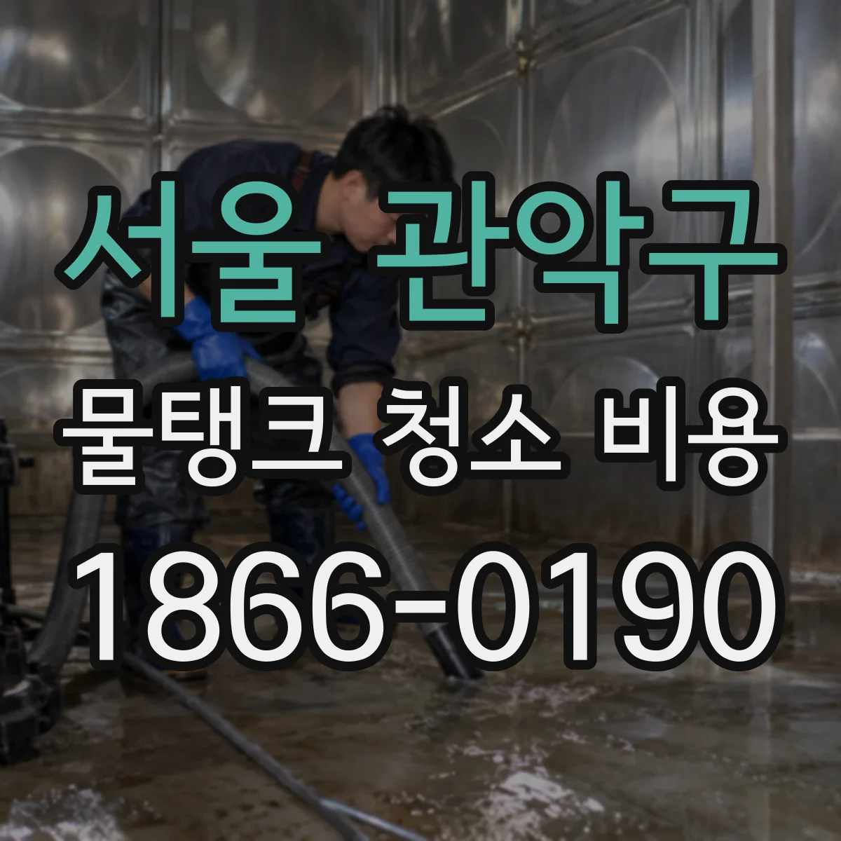 서울 관악구 물탱크 청소 비용 소요시간 기준으로 보는 합리적인 견적
