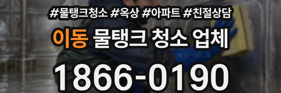이동 물탱크 청소 업체
