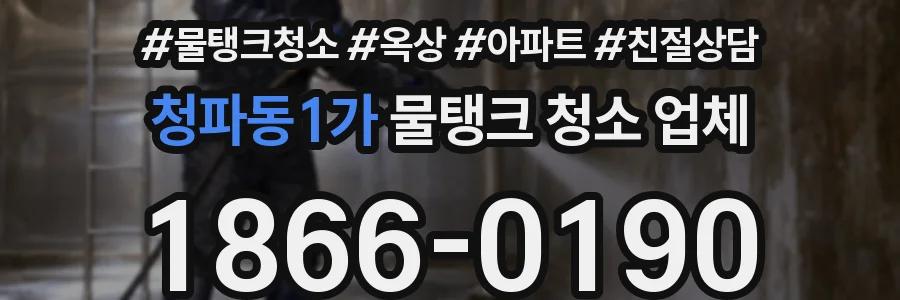 청파동1가 물탱크 청소 업체