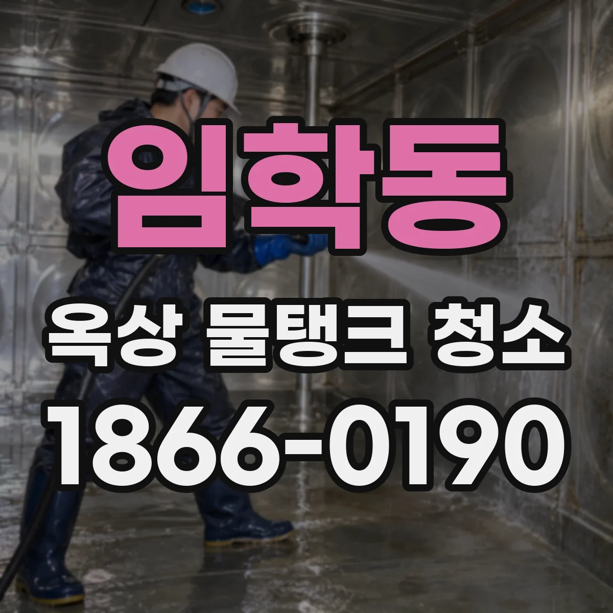 임학동 옥상 물탱크 청소
