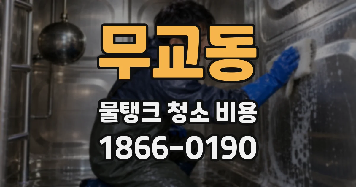 무교동 물탱크 청소 비용