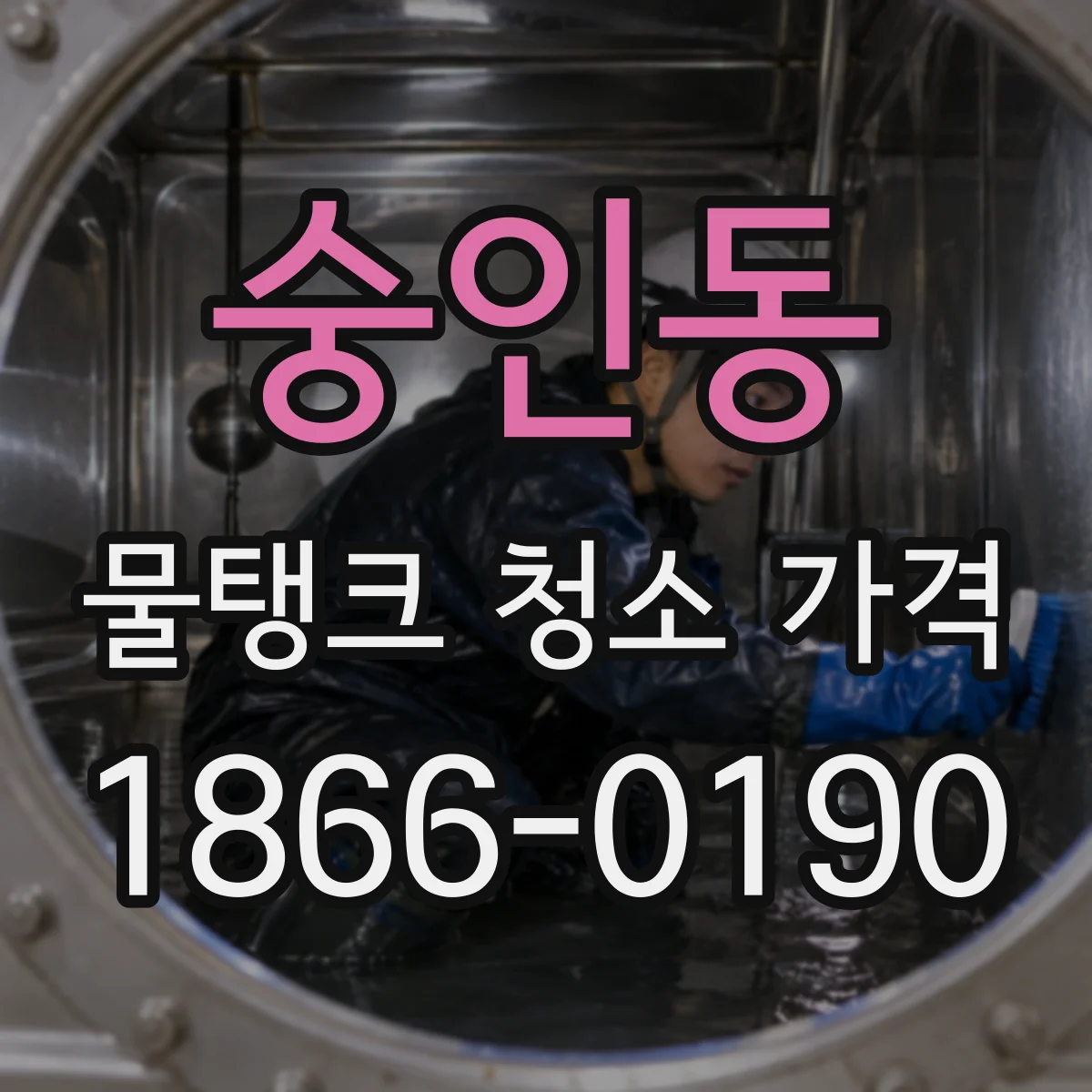 숭인동 물탱크 청소 가격