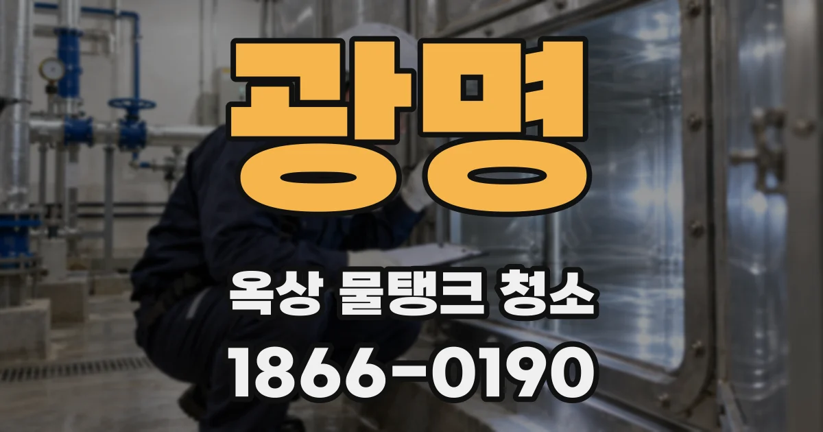 광명 옥상 물탱크 청소