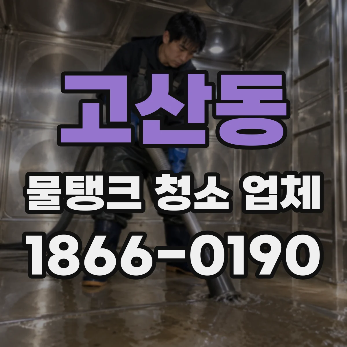고산동 물탱크 청소 업체