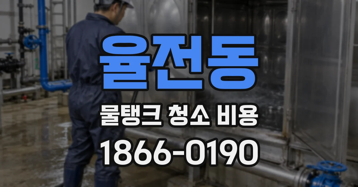 율전동 물탱크 청소 비용
