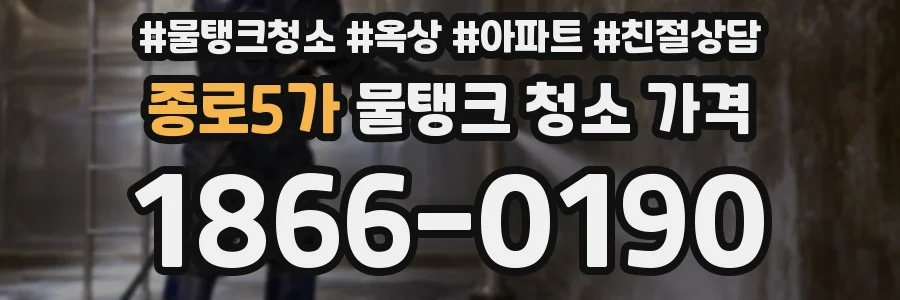 종로5가 물탱크 청소 가격