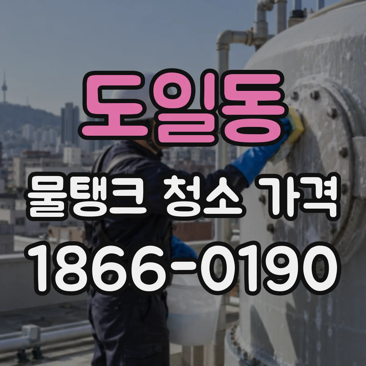 도일동 물탱크 청소 가격