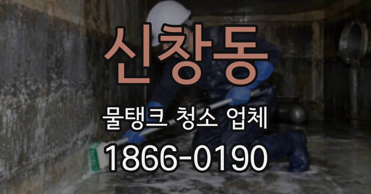 신창동 물탱크 청소 업체