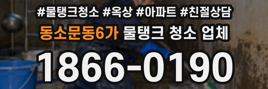 동소문동6가 물탱크 청소 업체