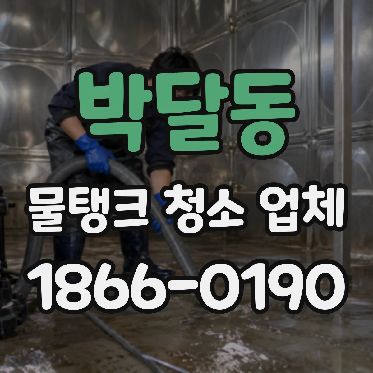 박달동 물탱크 청소 업체