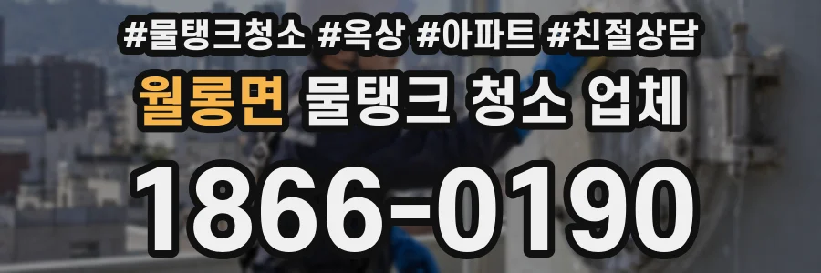 월롱면 물탱크 청소 업체