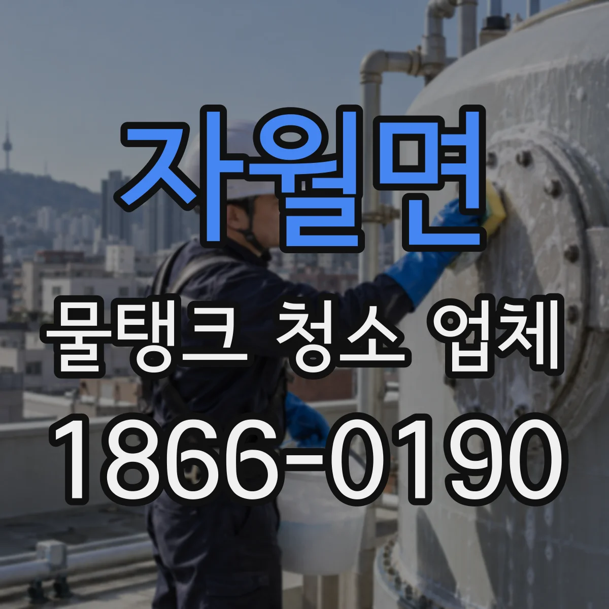 자월면 물탱크 청소 업체