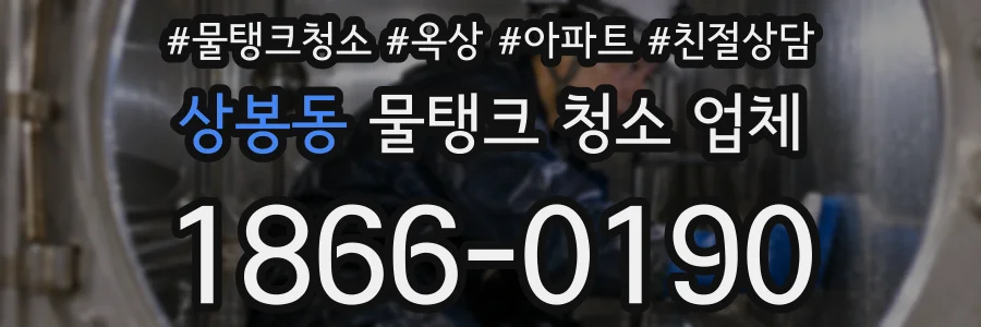 상봉동 물탱크 청소 업체