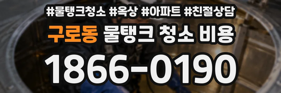 구로동 물탱크 청소 비용