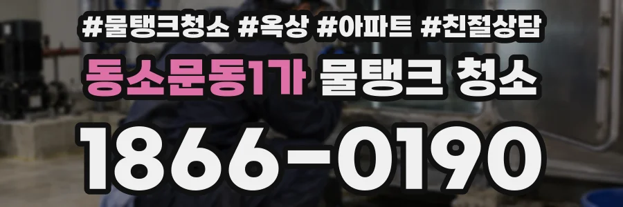 동소문동1가 물탱크 청소