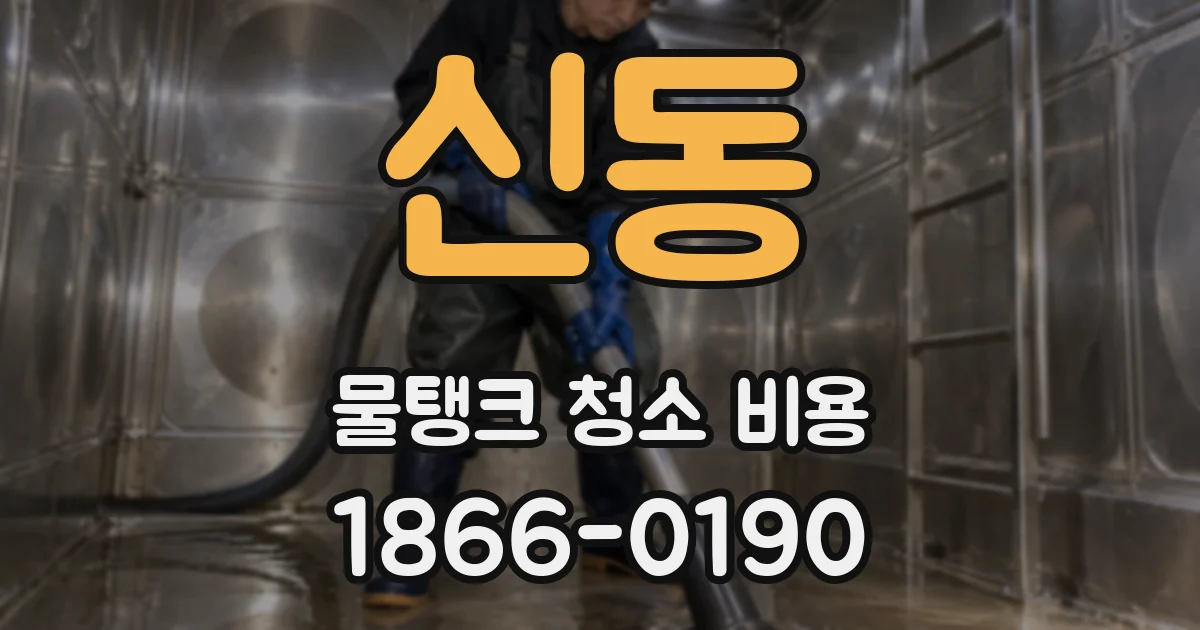 신동 물탱크 청소 비용