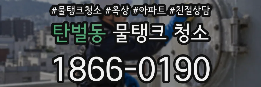 탄벌동 물탱크 청소
