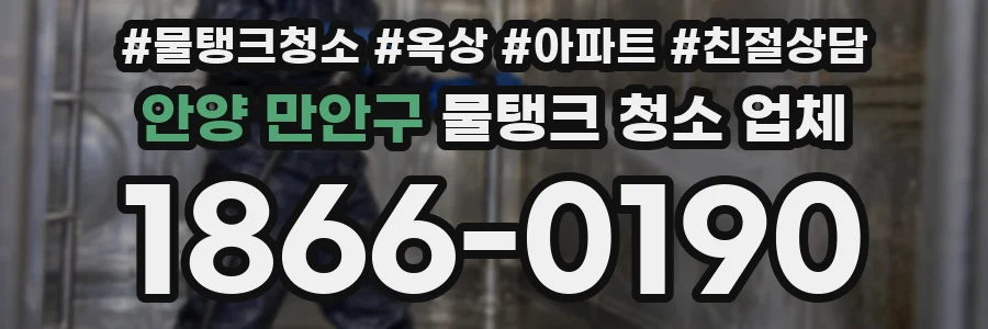 안양 만안구 물탱크 청소 업체