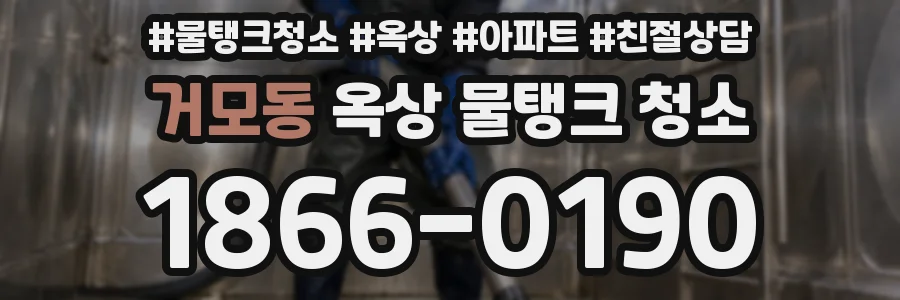 거모동 옥상 물탱크 청소