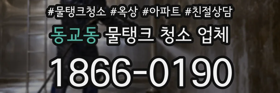 동교동 물탱크 청소 업체