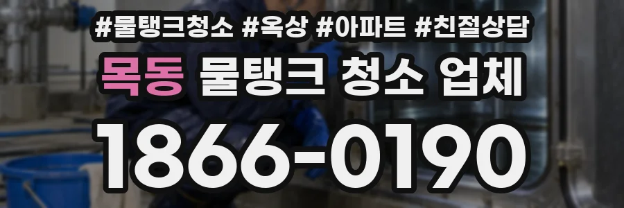 목동 물탱크 청소 업체