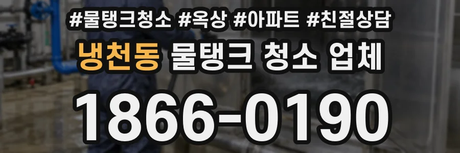 냉천동 물탱크 청소 업체