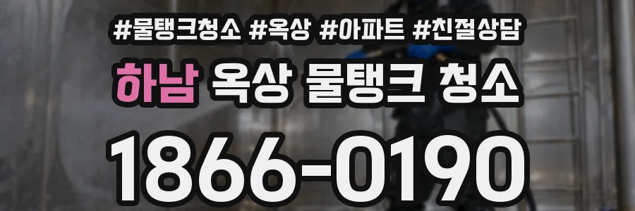 하남 옥상 물탱크 청소