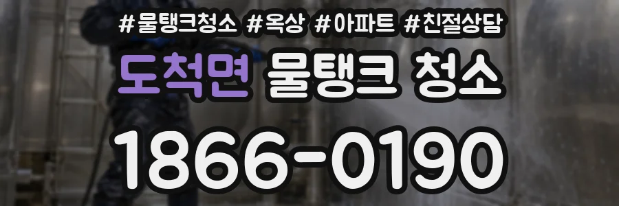 도척면 물탱크 청소
