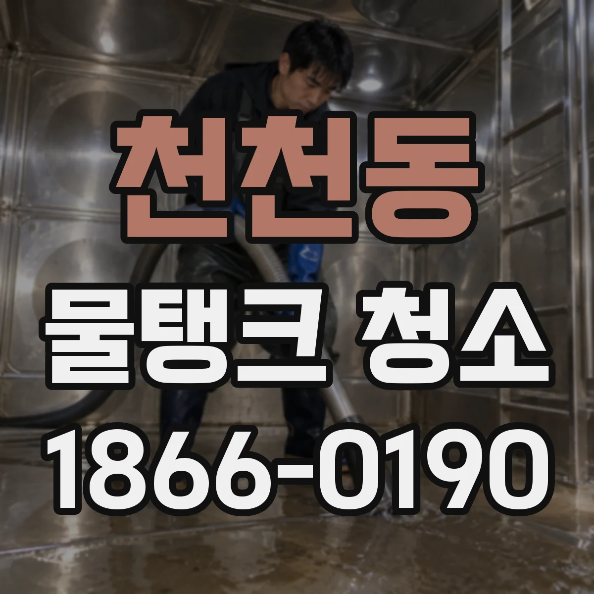 천천동 물탱크 청소