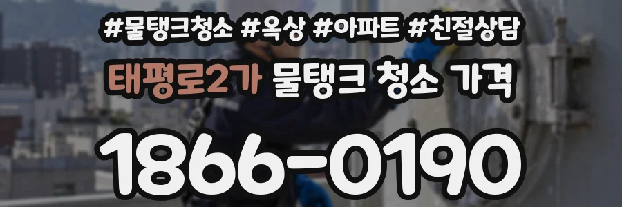 태평로2가 물탱크 청소 가격