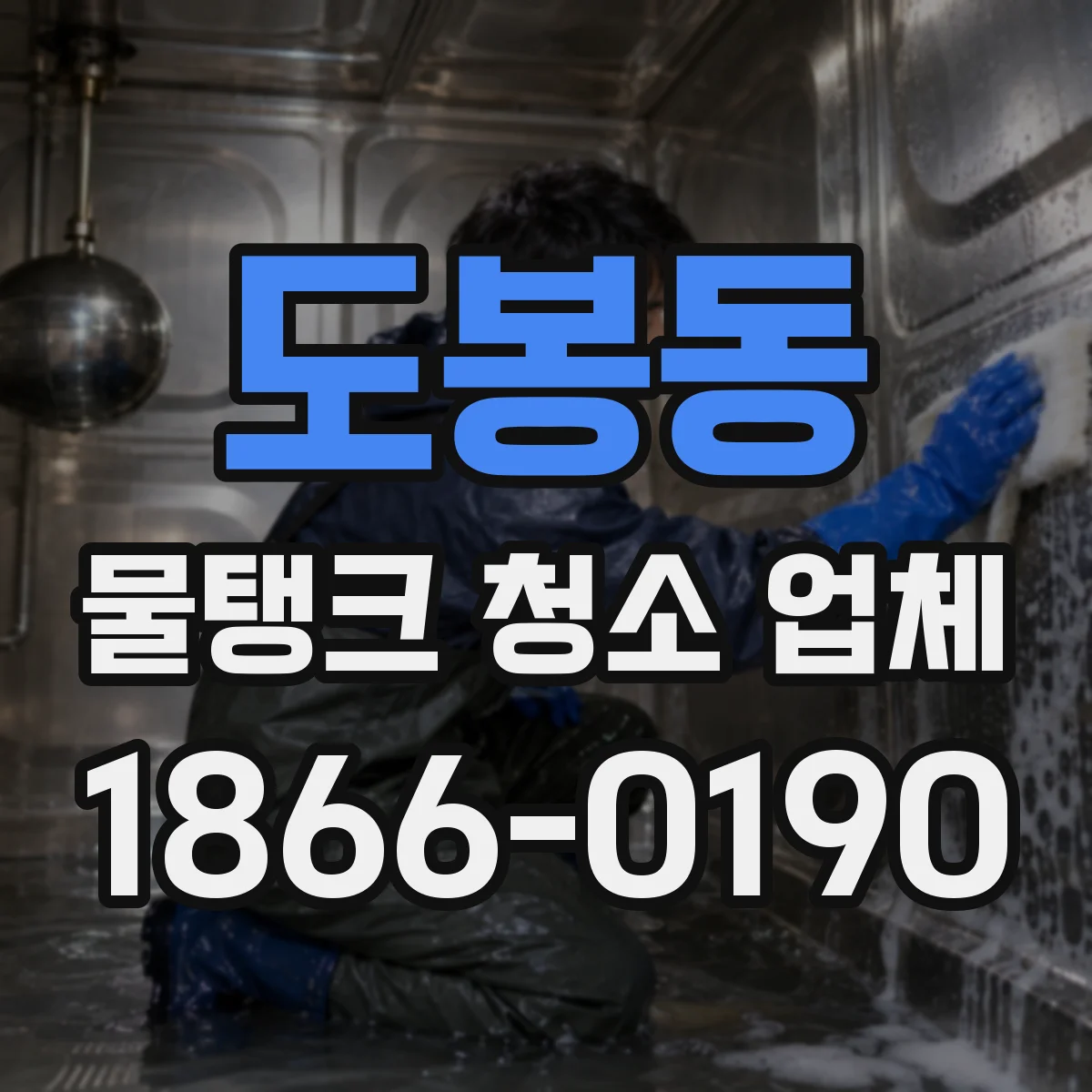 도봉동 물탱크 청소 업체