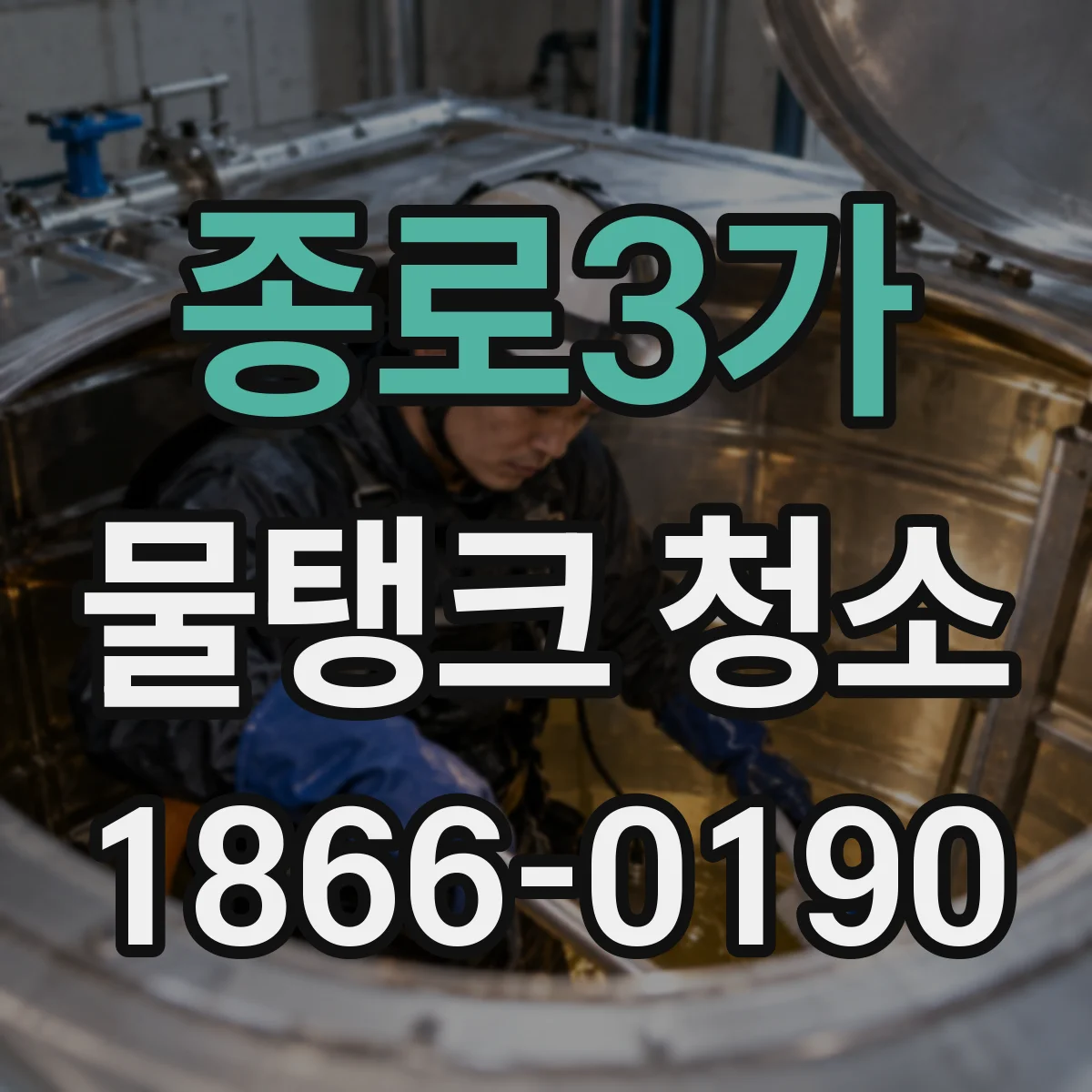 종로3가 물탱크 청소
