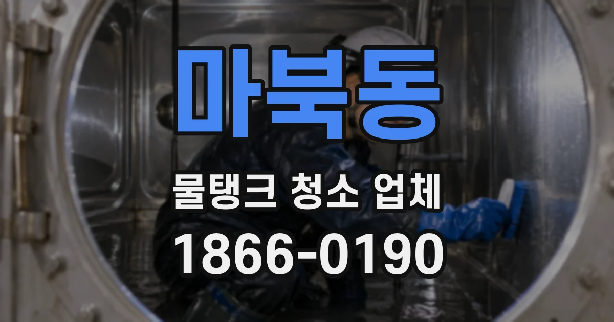 마북동 물탱크 청소 업체