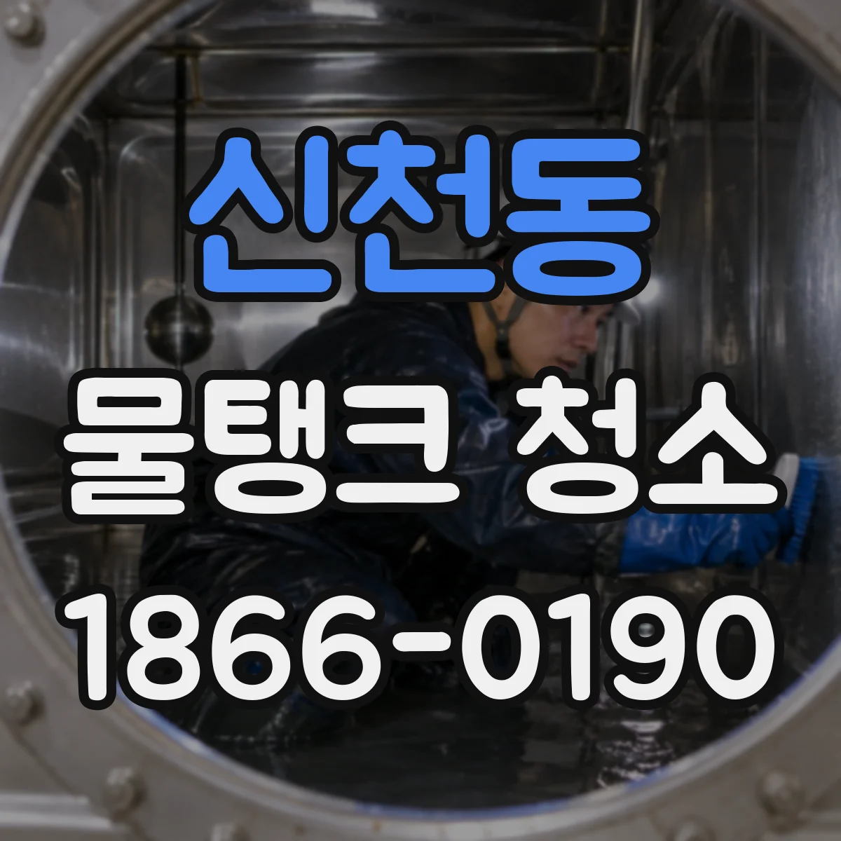 신천동 물탱크 청소