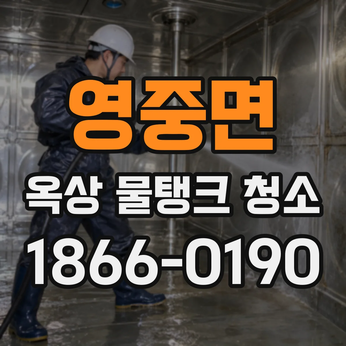 영중면 옥상 물탱크 청소