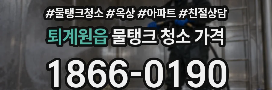 퇴계원읍 물탱크 청소 가격