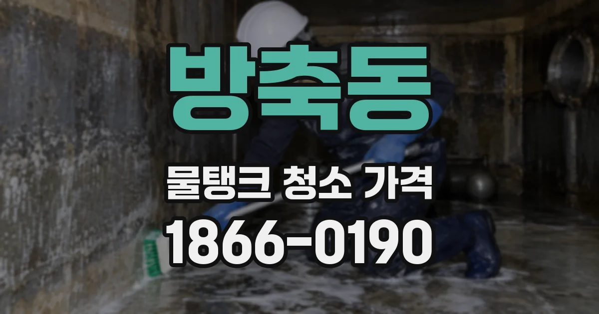 방축동 물탱크 청소 가격