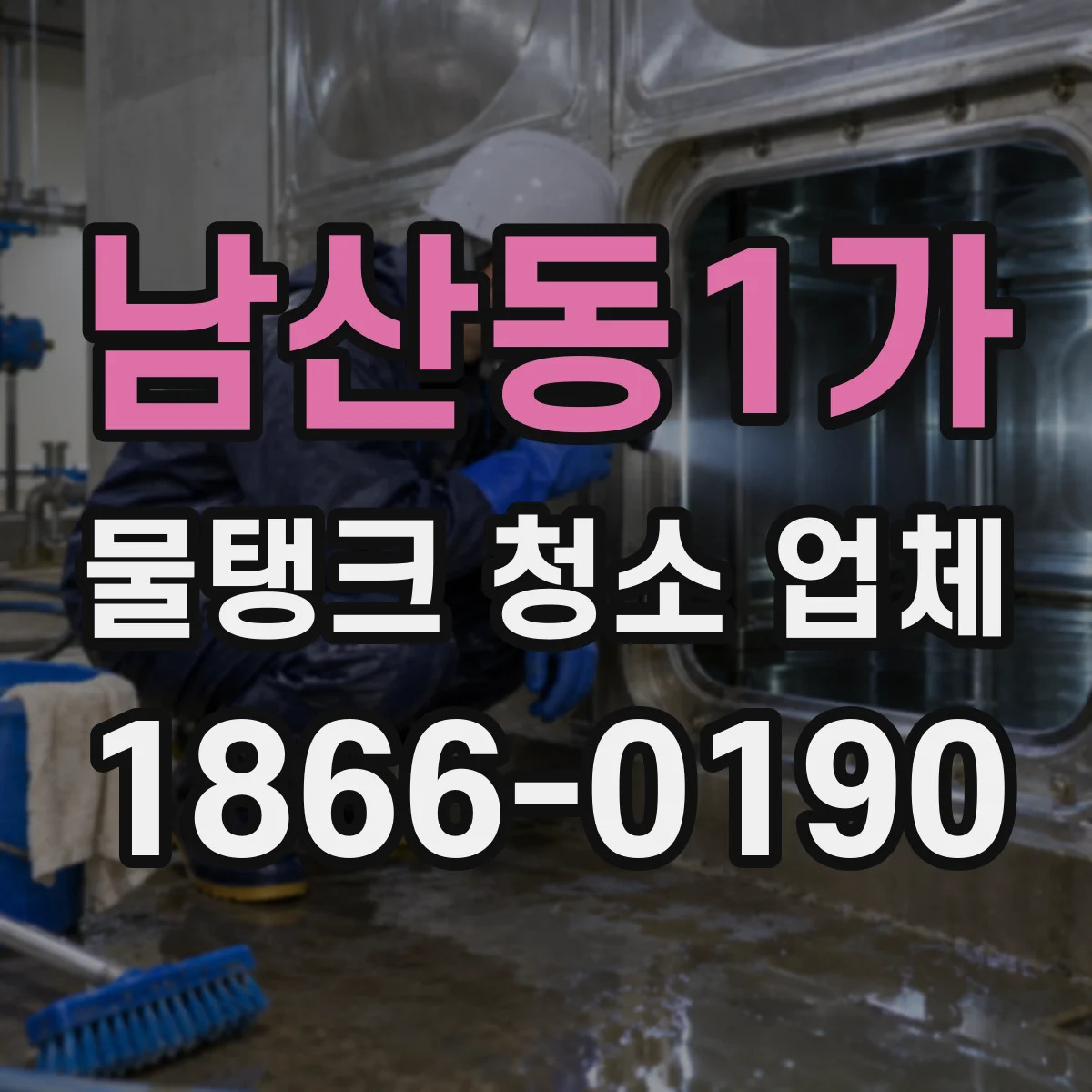 남산동1가 물탱크 청소 업체