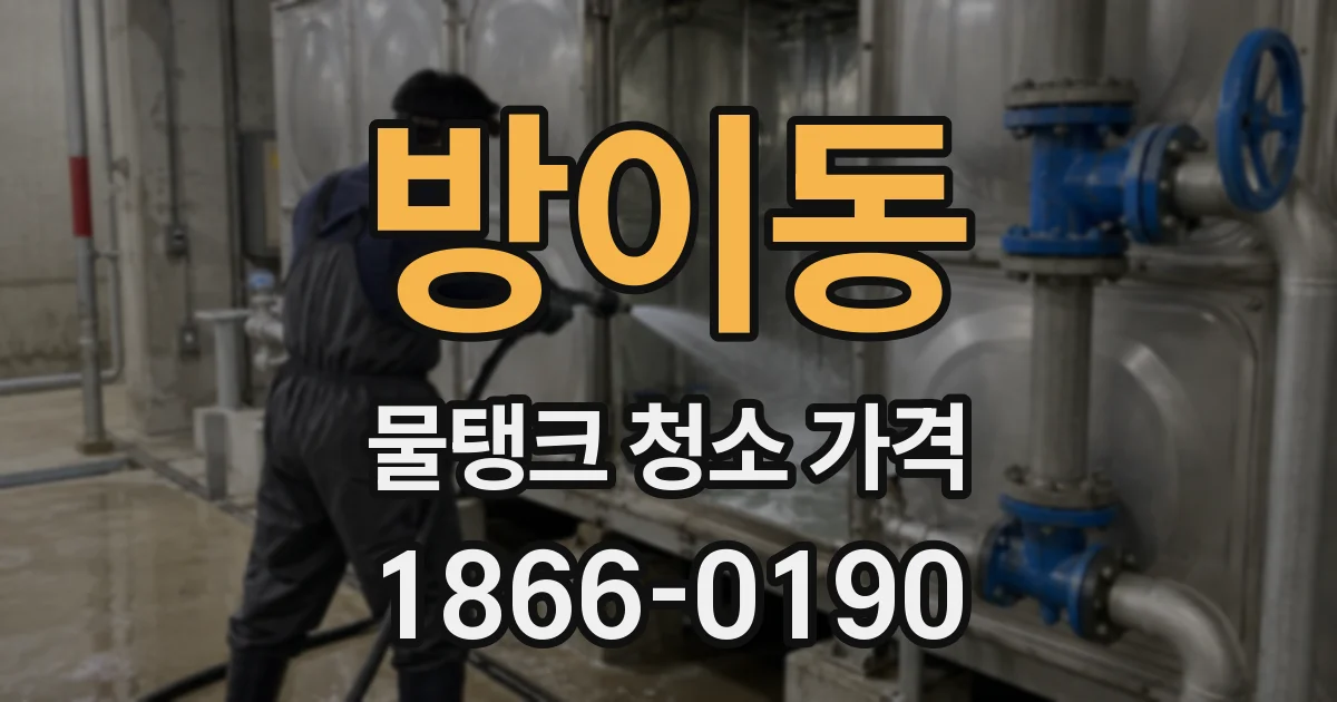 방이동 물탱크 청소 가격