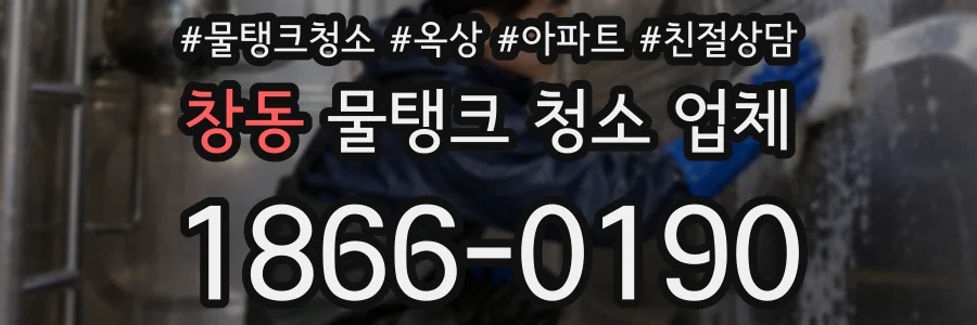 창동 물탱크 청소 업체