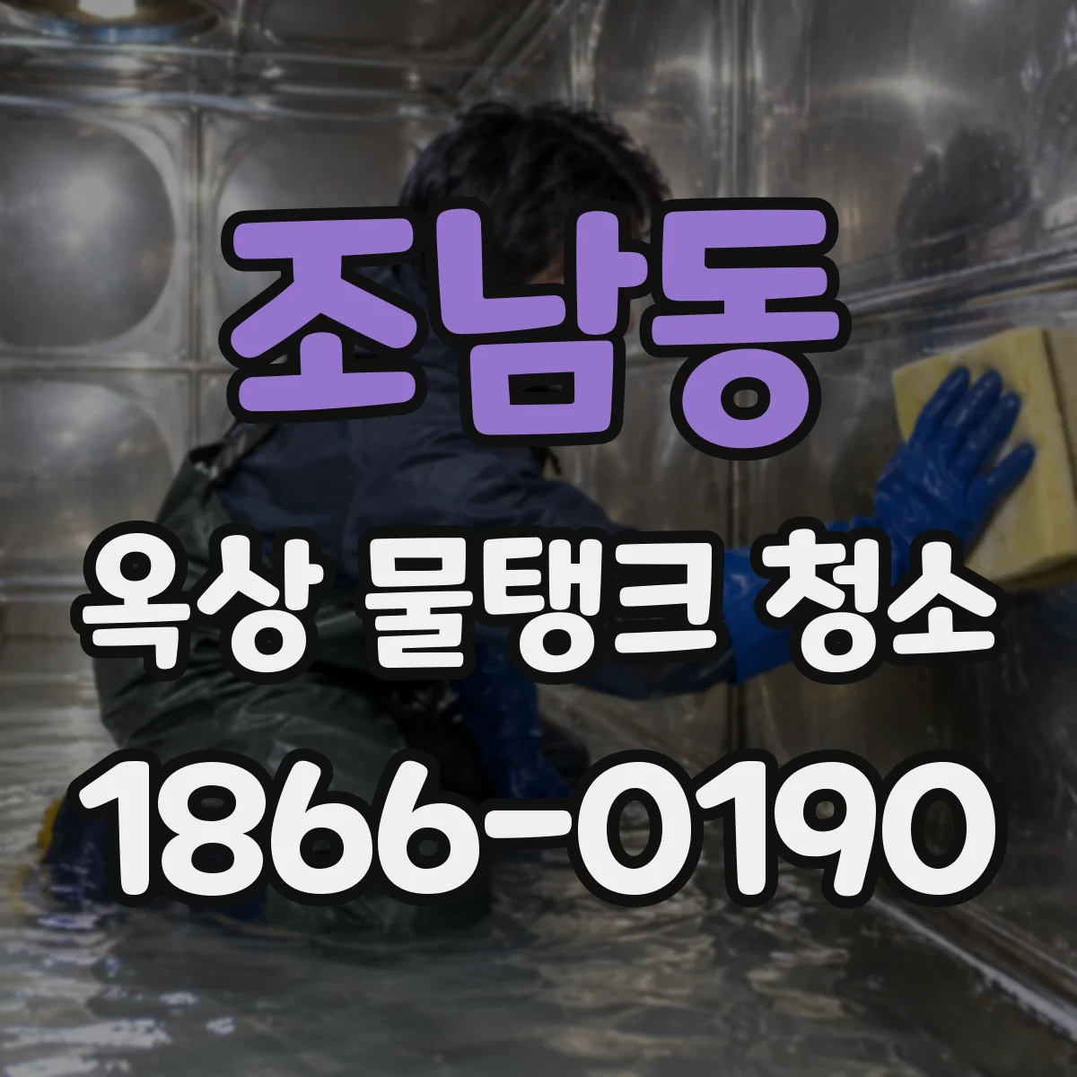 조남동 옥상 물탱크 청소