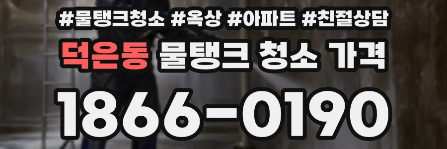덕은동 물탱크 청소 가격