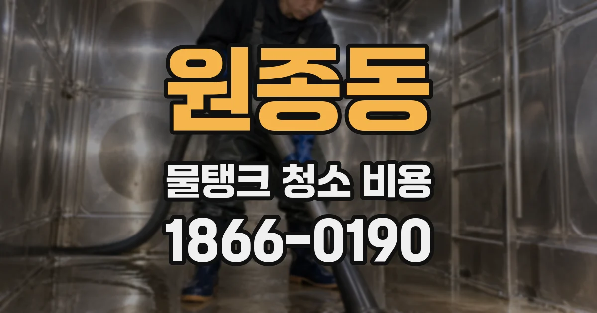 원종동 물탱크 청소 비용
