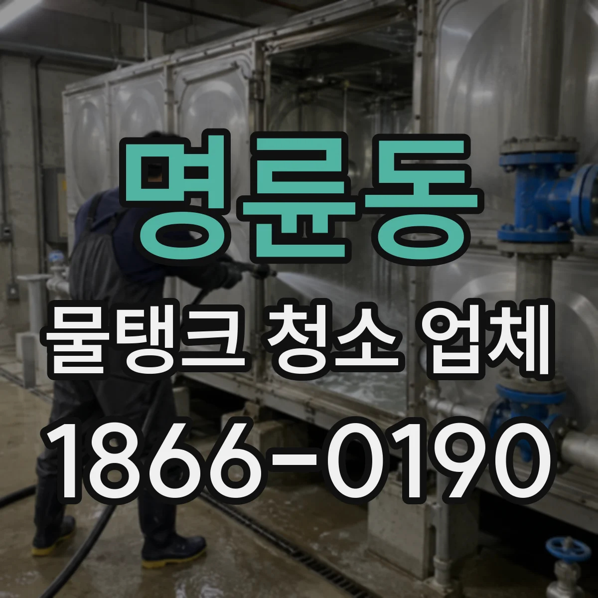 명륜동 물탱크 청소 업체