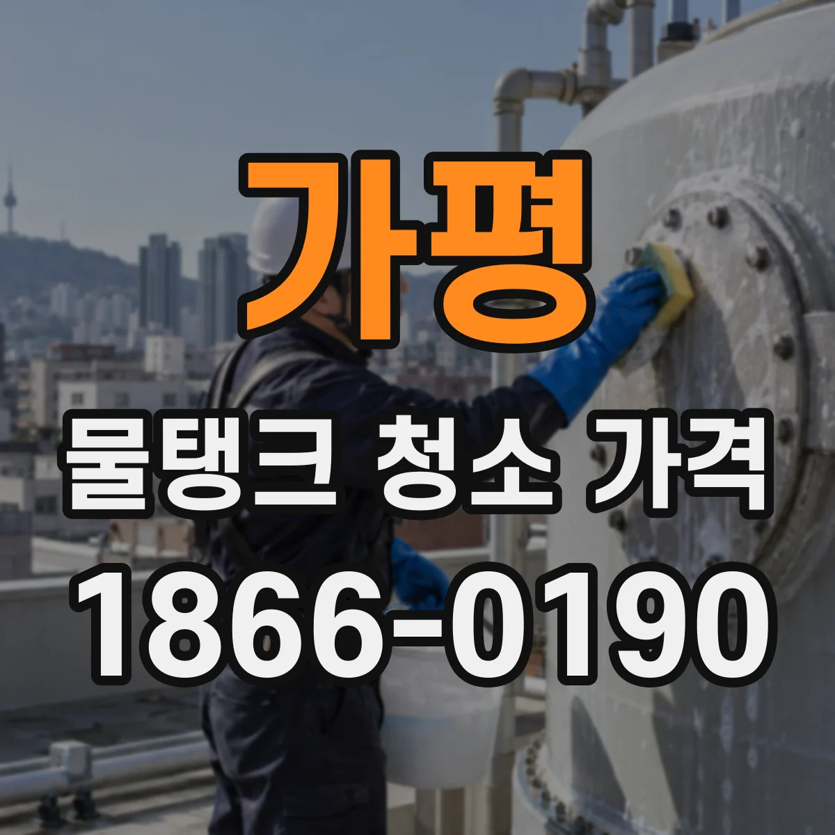 가평 물탱크 청소 가격