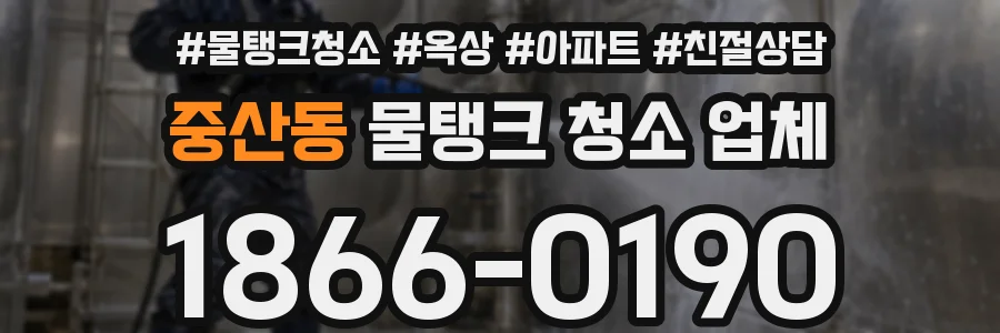 중산동 물탱크 청소 업체