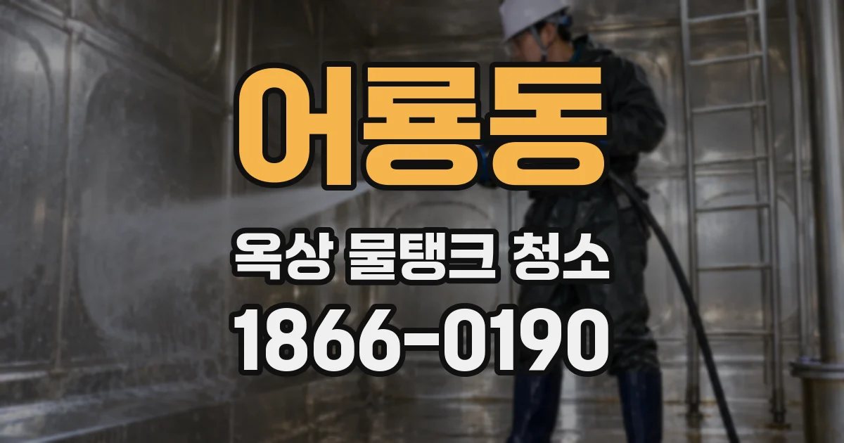 어룡동 옥상 물탱크 청소